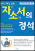 현직교사가 알려 주는 대입 자기소개서의 정석