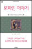 로마인 이야기 (큰글씨책)