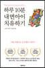 하루 10분 내면 아이 치유하기