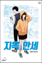 지옥 만세 (큰글씨책)