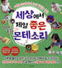 세상에서 제일 좋은 아이중심 몬테소리