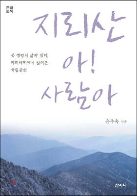 지리산 아! 사람아 (큰글씨책)