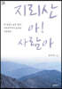 지리산 아! 사람아 (큰글씨책)