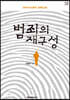 범죄의 재구성 (큰글씨책)