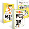 초등학생을 위한 맨 처음 어휘 맞춤법 띄어쓰기 + 1학년 첫 배움책 + 가장 쉽게 배우는 맨 처음 글쓰기