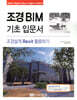 조경BIM 기초 입문서