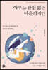 아무도 관심 없는 마음이지만