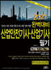 2021 완벽대비 산업안전기사 산업기사 필기