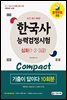2021 한국사능력검정시험 기출이 답이다 compact 심화(1,2,3급) 10회분