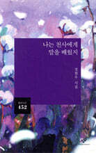 나는 천사에게 말을 배웠지