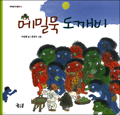 메밀묵 도깨비