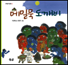 메밀묵 도깨비