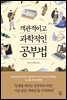 객관적이고 과학적인 공부법