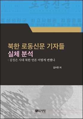 북한 로동신문 기자들 실체 분석