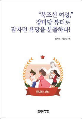 북조선 여성, 장마당 뷰티로 잠자던 욕망을 분출하다!