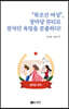 북조선 여성, 장마당 뷰티로 잠자던 욕망을 분출하다!