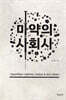 마약의 사회사