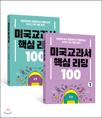 미국교과서 핵심리딩 100 1~2권 세트 