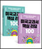 미국교과서 핵심리딩 100 1~2권 세트