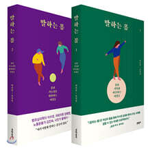 말하는 몸 1, 2 세트