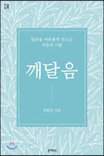 깨달음 (큰글씨책)