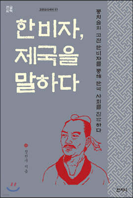 한비자, 제국을 말하다 (큰글씨책)