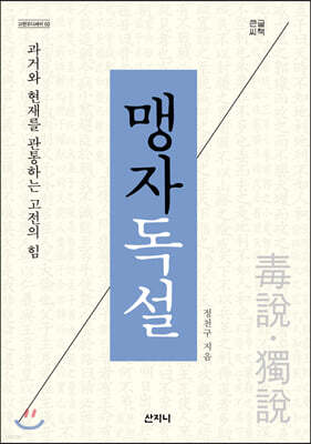 맹자독설 (큰글씨책)