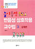 놀이중심 반응성 상호작용 교수법2 실제편