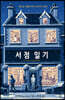 서점 일기