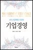 4차 산업혁명 시대의 기업경영