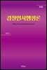 경찰 인사행정론 (제3판)