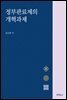 정부관료제의 개혁과제