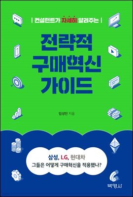 전략적 구매혁신 가이드