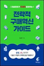 전략적 구매혁신 가이드