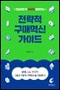 전략적 구매혁신 가이드