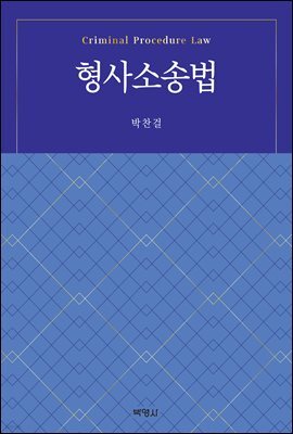 형사소송법