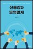 신용장과 무역결제