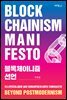 블록체이니즘 선언