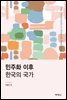 민주화 이후 한국의 국가