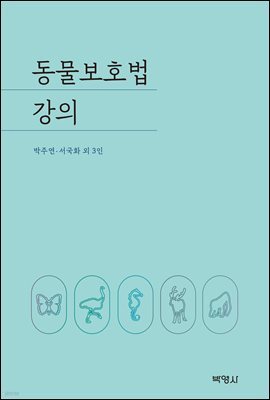 동물보호법 강의