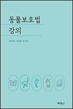 동물보호법 강의