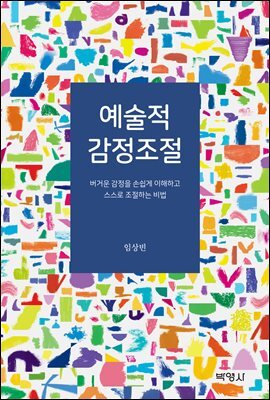 예술적 감정조절