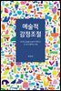 예술적 감정조절