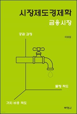 시장제도 경제학 금융시장