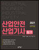 2021 산업안전산업기사 필기