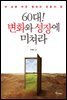 60대! 변화와 성장에 미쳐라