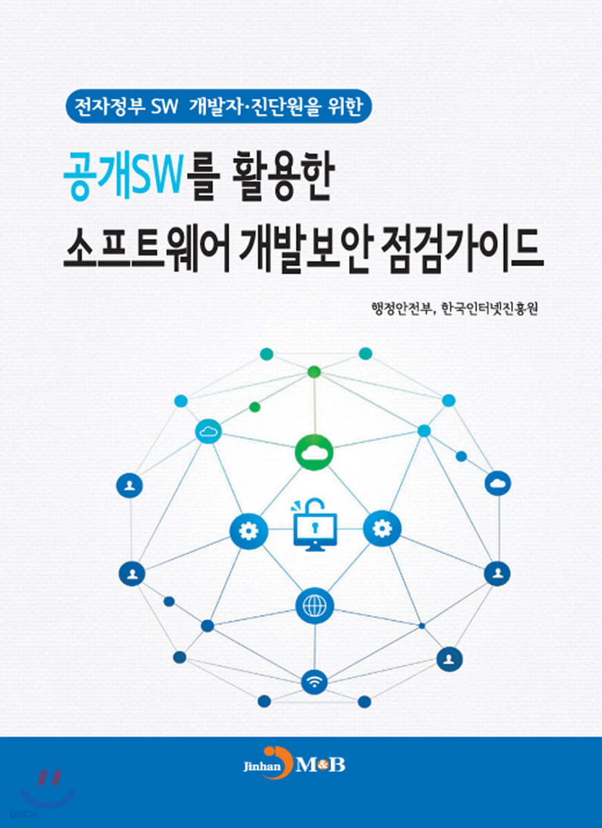 공개SW를 활용한 소프트웨어 개발보안 점검가이드