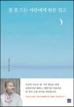 잠 못 드는 사람에게 밤은 길고