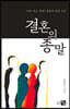 결혼의 종말