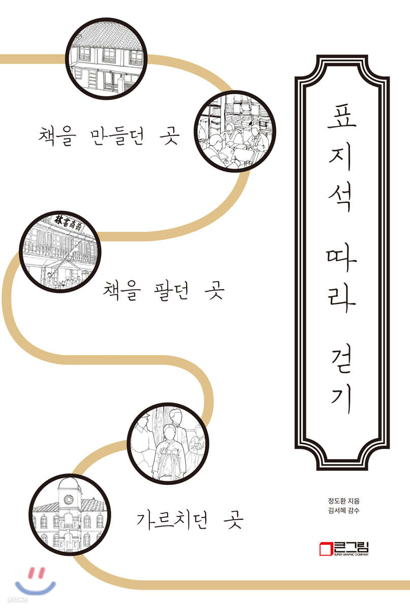 표지석 따라 걷기 : 책을 만들던 곳, 책을 팔던 곳, 가르치던 곳